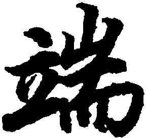 端,陸柬之,書法字典